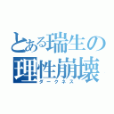 とある瑞生の理性崩壊（ダークネス）