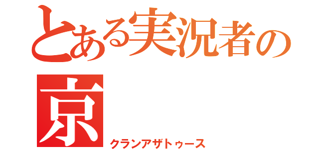 とある実況者の京    丸（クランアザトゥース）