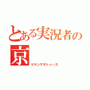 とある実況者の京    丸（クランアザトゥース）