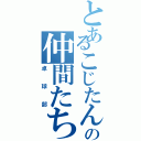 とあるこじたんの仲間たち（卓球部）