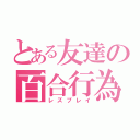 とある友達の百合行為（レズプレイ）