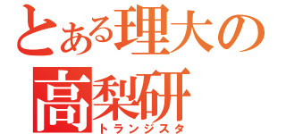 とある理大の高梨研（トランジスタ）