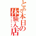 とある本日の体験入店（インデックス）