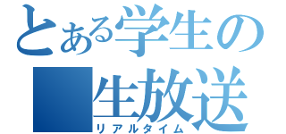 とある学生の　生放送（リアルタイム）