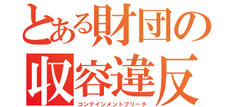 とある財団の収容違反（コンテインメントブリーチ）