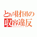 とある財団の収容違反（コンテインメントブリーチ）