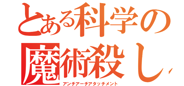 とある科学の魔術殺し（アンチアーチアタッチメント）