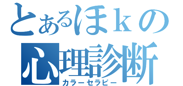 とあるほｋの心理診断（カラーセラピー）