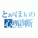 とあるほｋの心理診断（カラーセラピー）