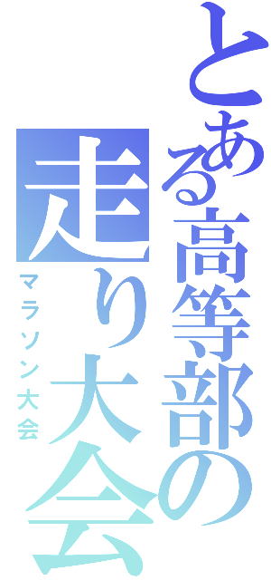 とある高等部の走り大会（マラソン大会）