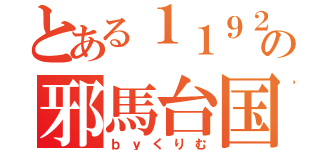 とある１１９２の邪馬台国（ｂｙくりむ）