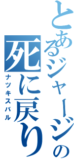 とあるジャージの死に戻り（ナツキスバル）