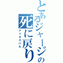 とあるジャージの死に戻り（ナツキスバル）