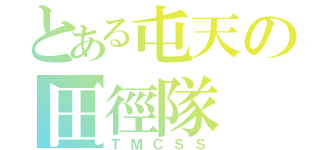 とある屯天の田徑隊（ＴＭＣＳＳ）