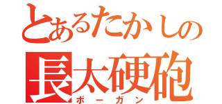 とあるたかしの長太硬砲（ボーガン）