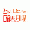 とある日にちの暗黒月曜（ブラックマンデー）