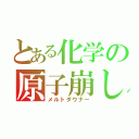 とある化学の原子崩し（メルトダウナー）