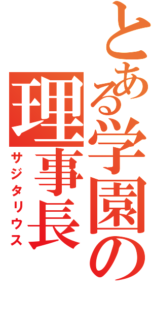 とある学園の理事長（サジタリウス）