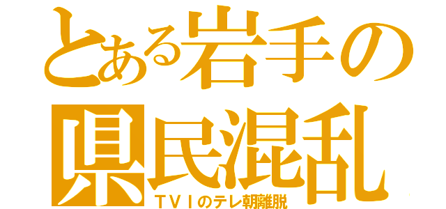 とある岩手の県民混乱（ＴＶＩのテレ朝離脱）