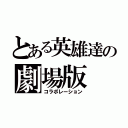 とある英雄達の劇場版（コラボレーション）