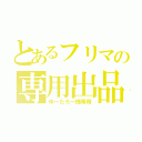 とあるフリマの専用出品（ゆーたろー様専用）