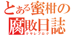 とある蜜柑の腐敗日誌（クサレブログ）