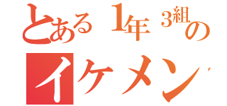 とある１年３組のイケメン（）