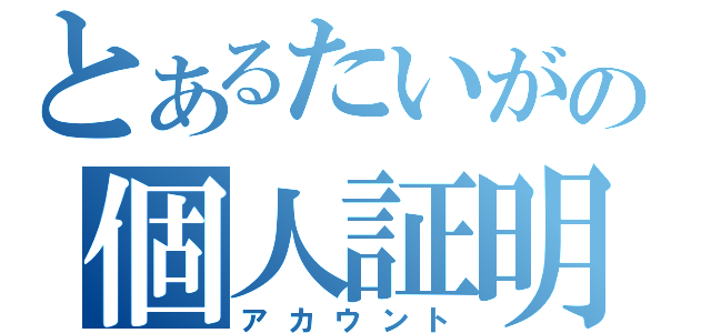 とあるたいがの個人証明（アカウント）