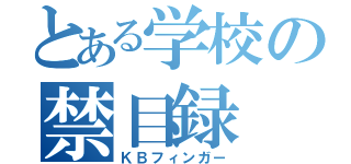 とある学校の禁目録（ＫＢフィンガー）