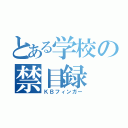 とある学校の禁目録（ＫＢフィンガー）