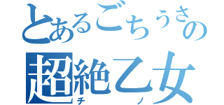 とあるごちうさの超絶乙女（チノ）