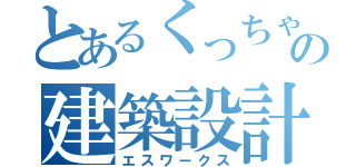 とあるくっちゃんの建築設計事務所（エスワークス）