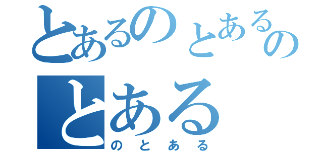 とあるのとあるのとある（のとある）