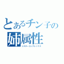 とあるチン子の姉属性（シスターコンプレックス）