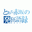 とある赤坂の発狂語録（キチツイ）