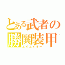 とある武者の勝鬨装甲（エイエイオー）