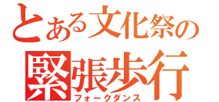 とある文化祭の緊張歩行（フォークダンス）