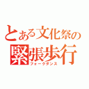 とある文化祭の緊張歩行（フォークダンス）