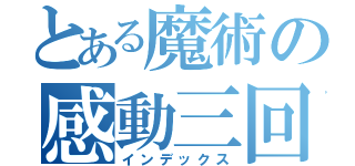 とある魔術の感動三回感動（インデックス）