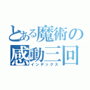 とある魔術の感動三回感動（インデックス）