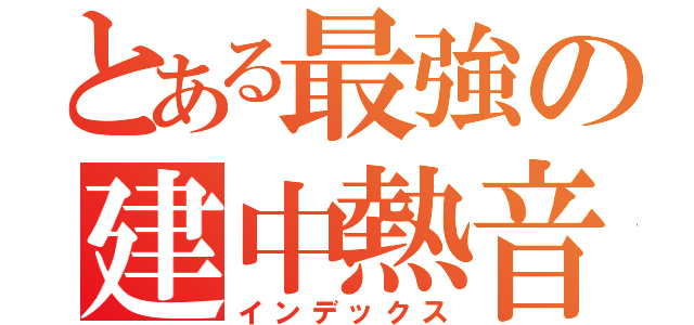 とある最強の建中熱音（インデックス）