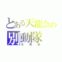 とある天龍会の別動隊（王雅組）