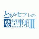 とあるセフレの要望事項Ⅱ（セフレのカタチ）