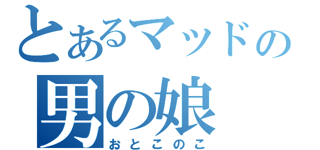 とあるマッドの男の娘（おとこのこ）