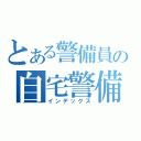 とある警備員の自宅警備日誌（インデックス）