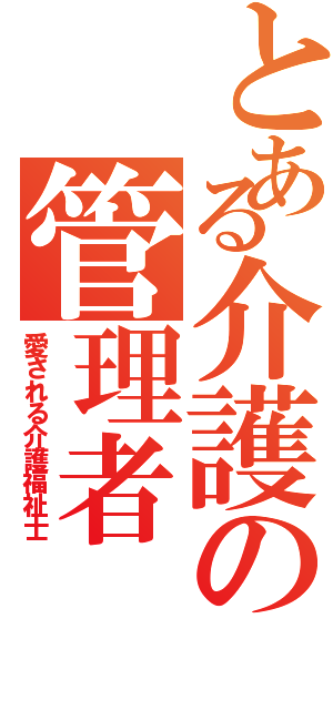 とある介護の管理者（愛される介護福祉士）