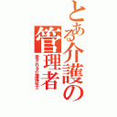 とある介護の管理者（愛される介護福祉士）