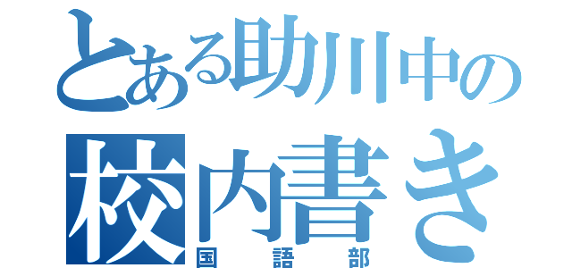 とある助川中の校内書き初め展（国語部）