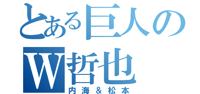 とある巨人のＷ哲也（内海＆松本）