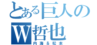 とある巨人のＷ哲也（内海＆松本）